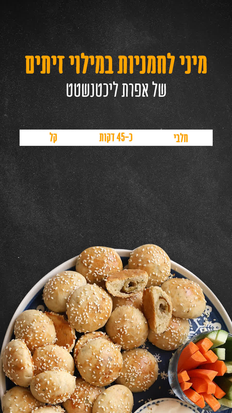 מיני לחמניות במילוי זיתים