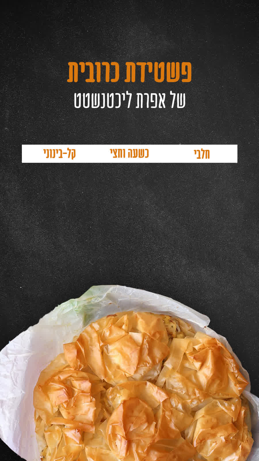 פשטידת כרובית