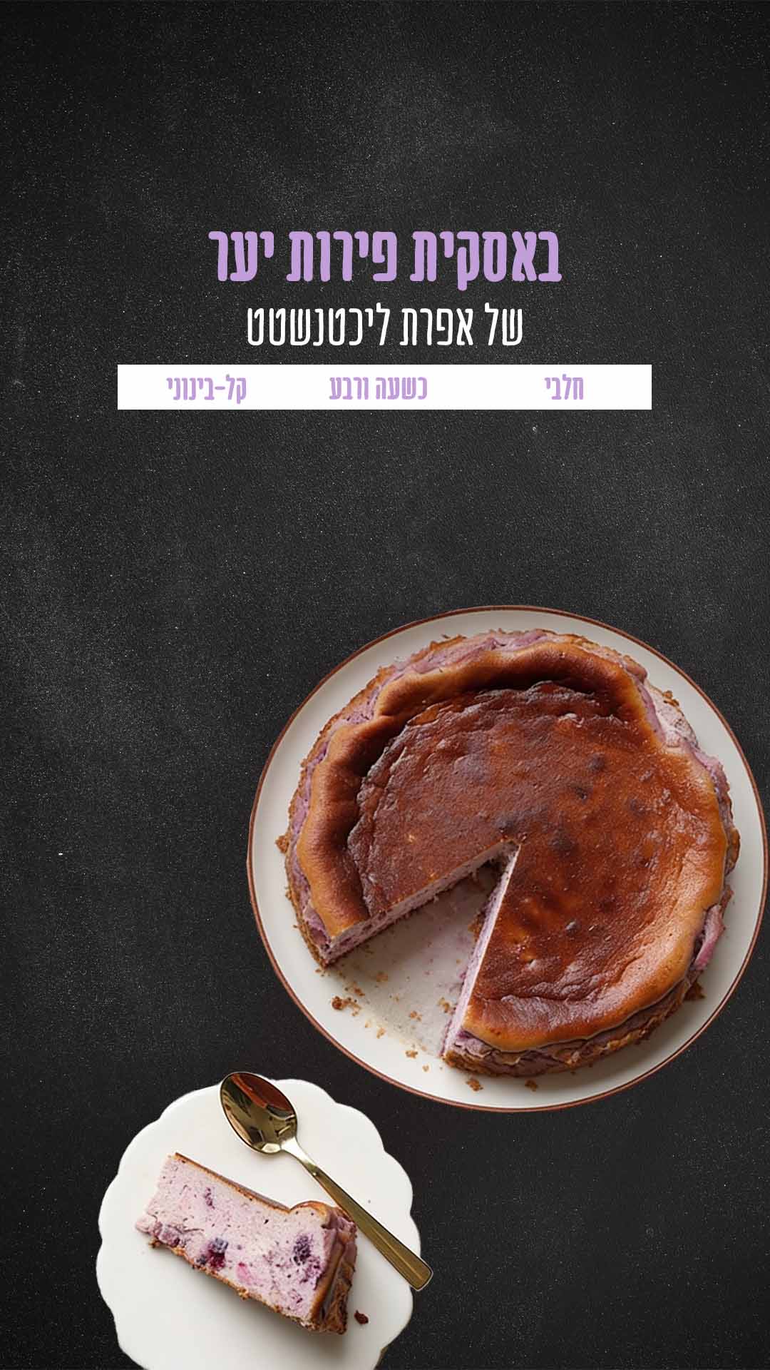 באסקית פירות יער של אפרת ליכנטנשטט.