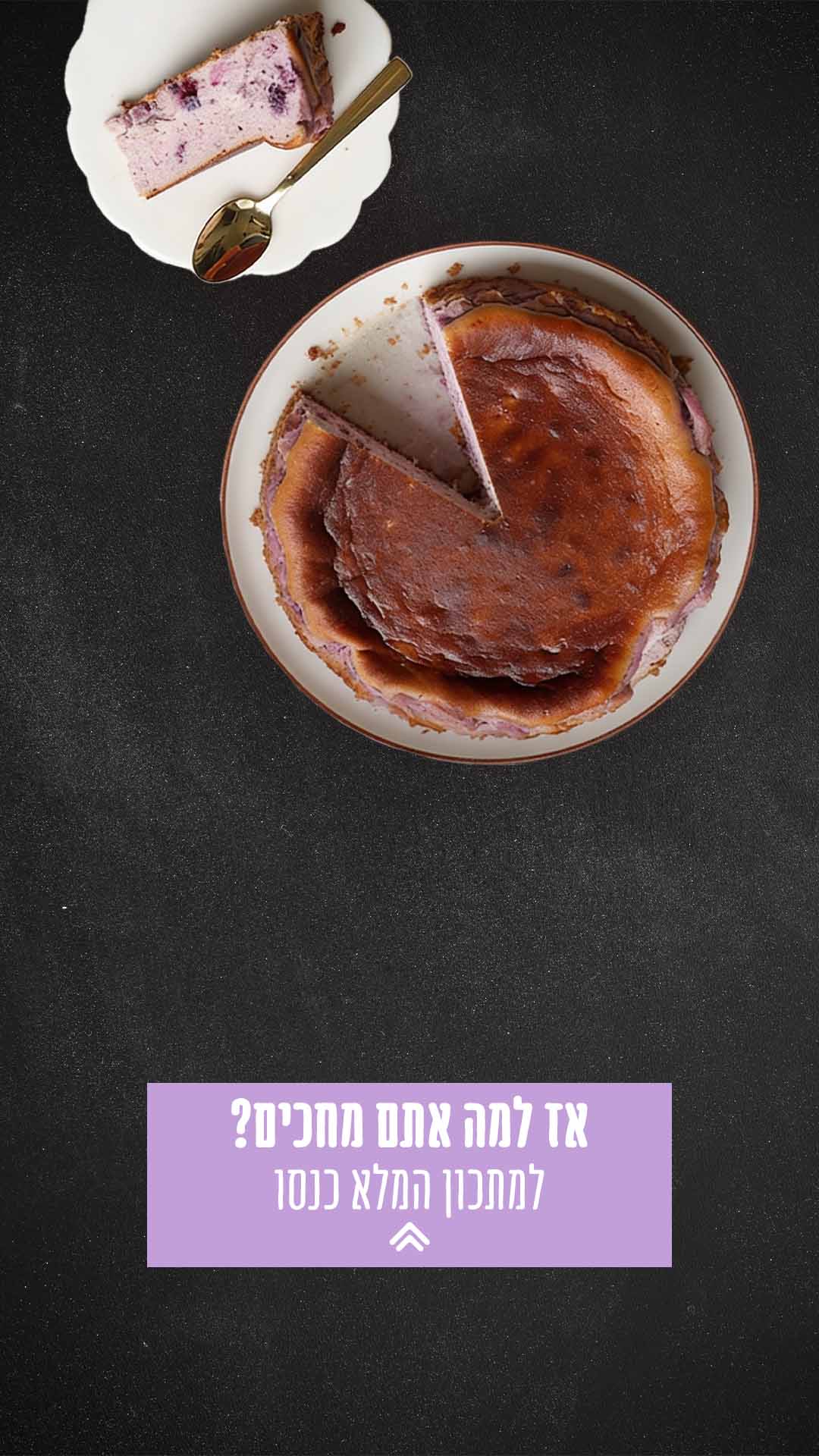 אז למה אתם מחכים? למתכון המלא כנסו