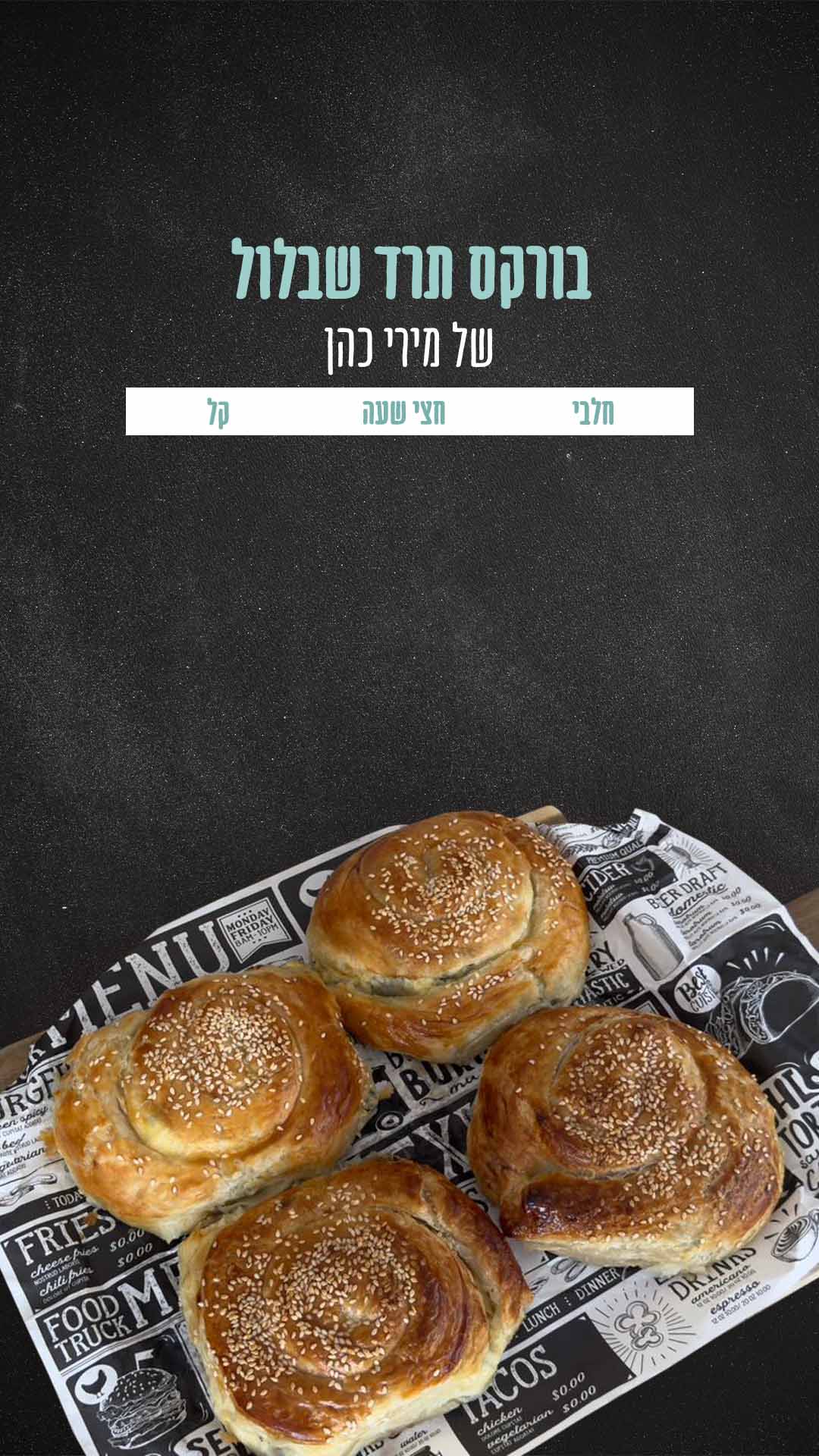 בורקס תרד שבלול של מירי כהן.