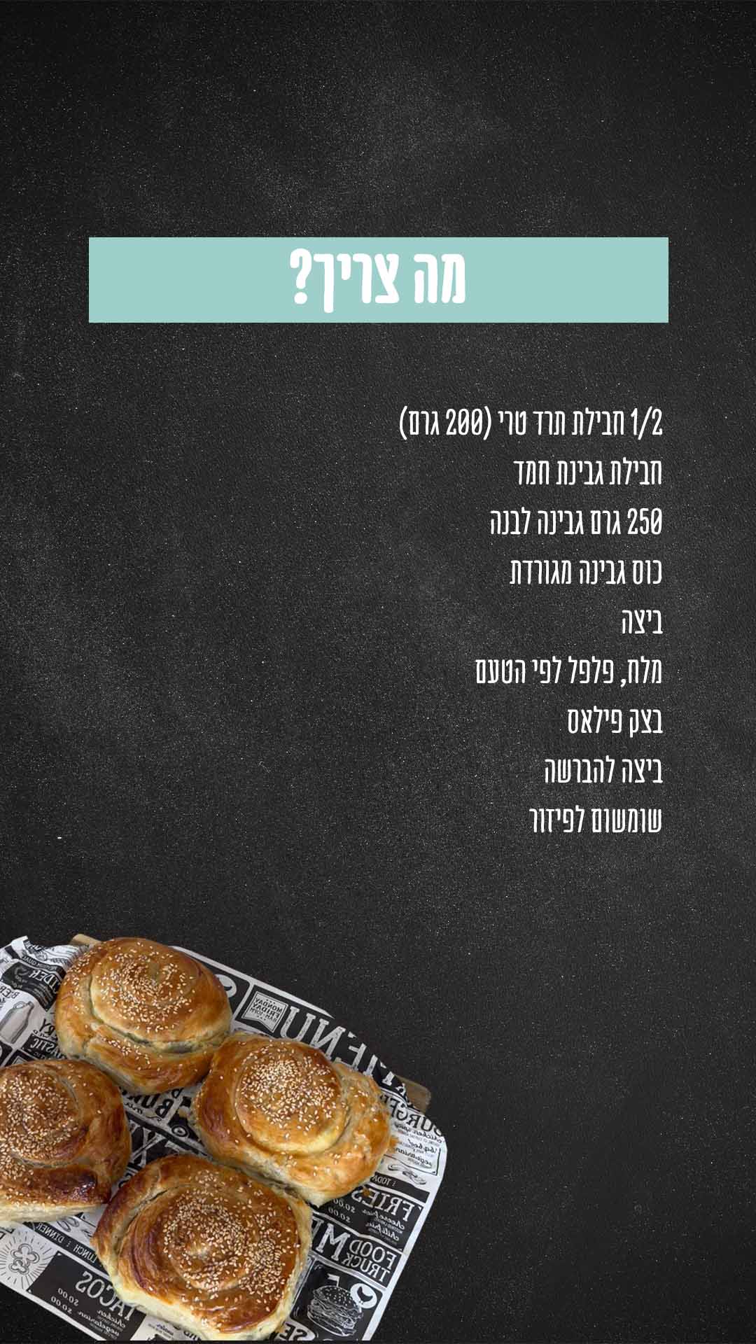 מה צריך? 1/2 חבילת תרד (200 גרם) סנפרוסט חבילת גבינת חמד פיראוס 250 גרם גבינה לבנה תנובה כוס גבינה צהובה עמק מגורדת ביצה מלח, פלפל לפי הטעם בצק פילאס מעדנות ביצה להברשה שומשום לפיזור