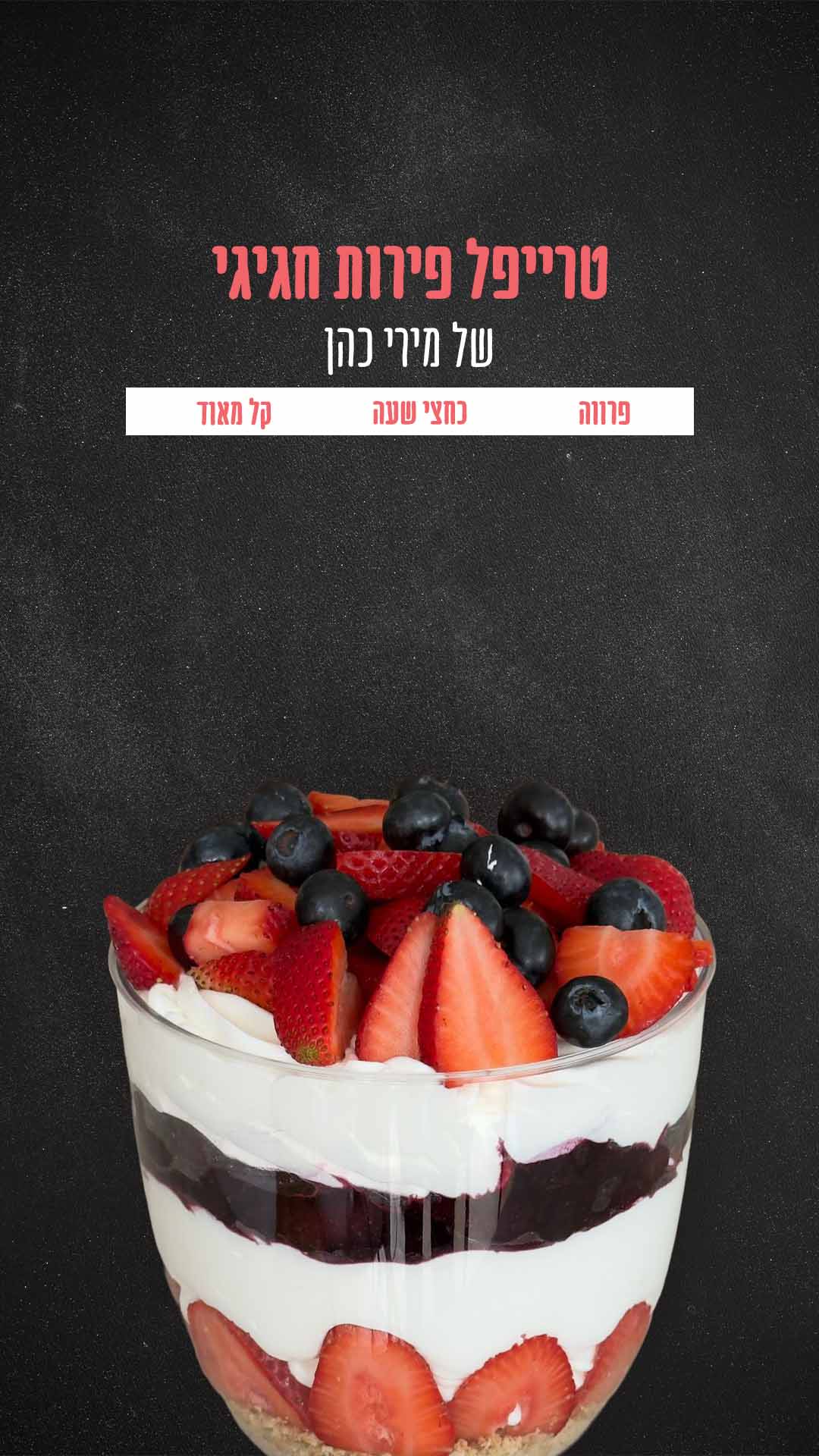 טרייפל פירות חגיגי של מירי כהן פרווה| כחצי שעה | קל מאוד