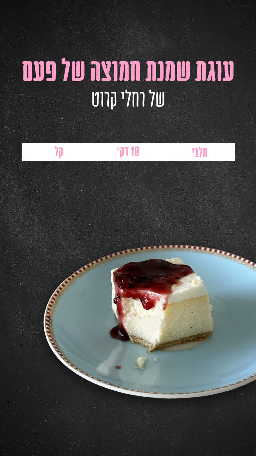 עוגת שמנת חמוצה של פעם