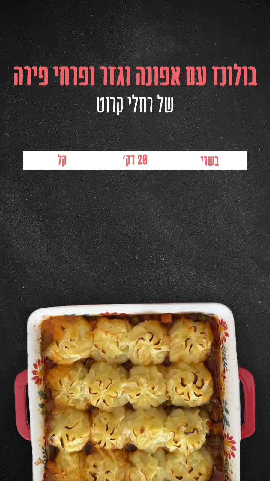 בולונז עם אפונה וגזר ופרחי פירה