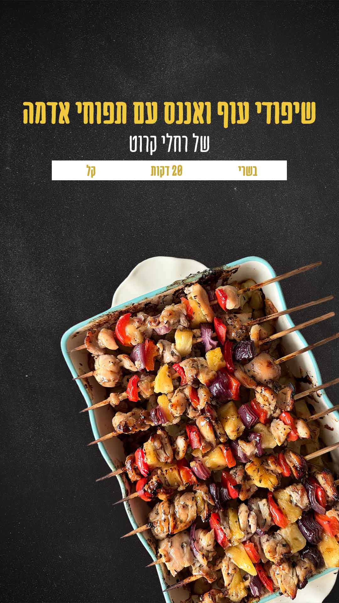 שיפודי עוף ואננס עם תפוחי אדמה של רחלי קרוט