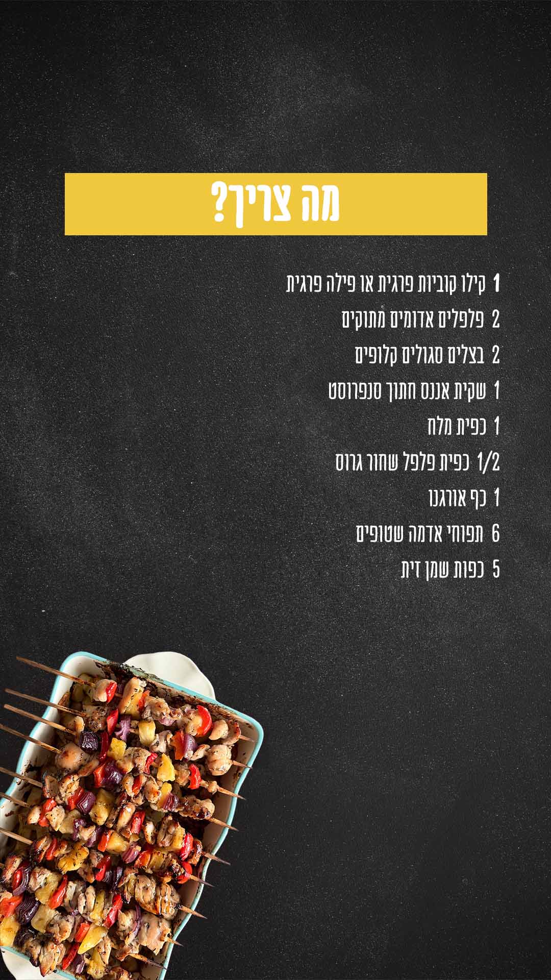 מה צריך? מרכיבים: 1 קילו קוביות פרגית או פילה פרגית 2 פלפלים אדומים מתוקים 2 בצלים סגולים קלופים 1 שקית אננס חתוך סנפרוסט 1 כפית מלח 1/2 כפית פלפל שחור גרוס 1 כף אורגנו 6 תפוחי אדמה שטופים 5 כפות שמן זית