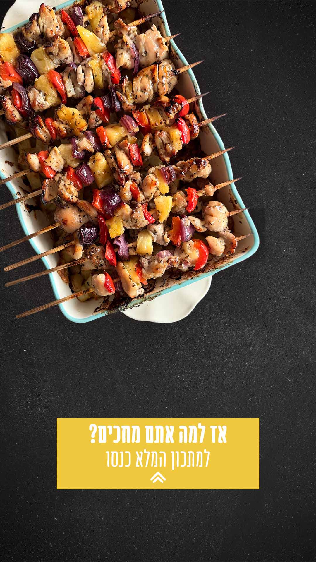 אז למה אתם מחכים? למתכון המלא כנסו