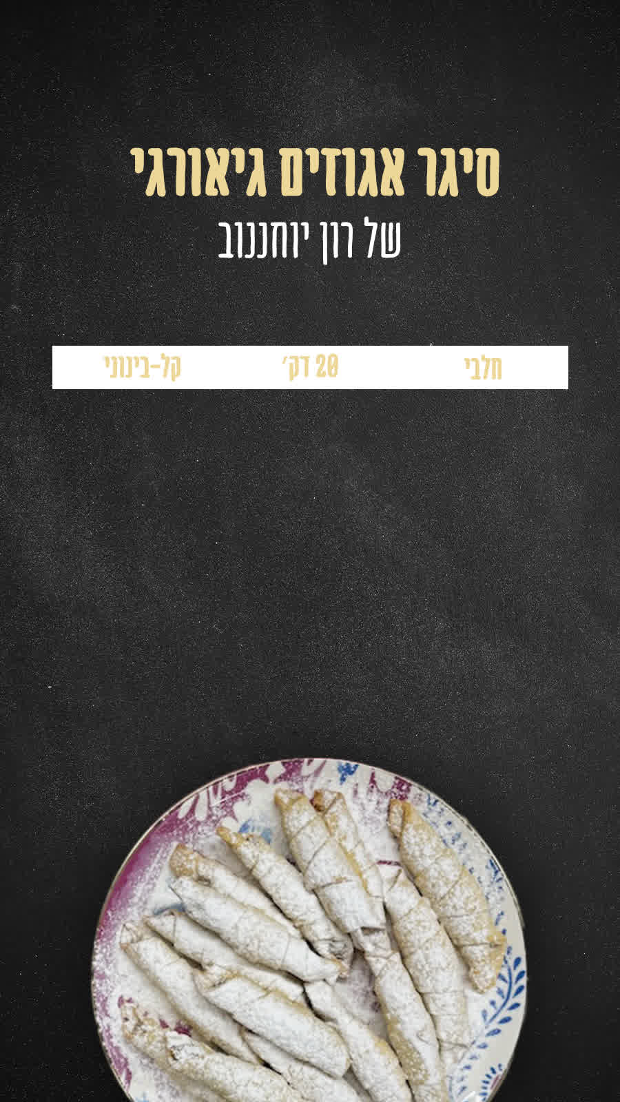 סיגר אגוזים גיאורגי