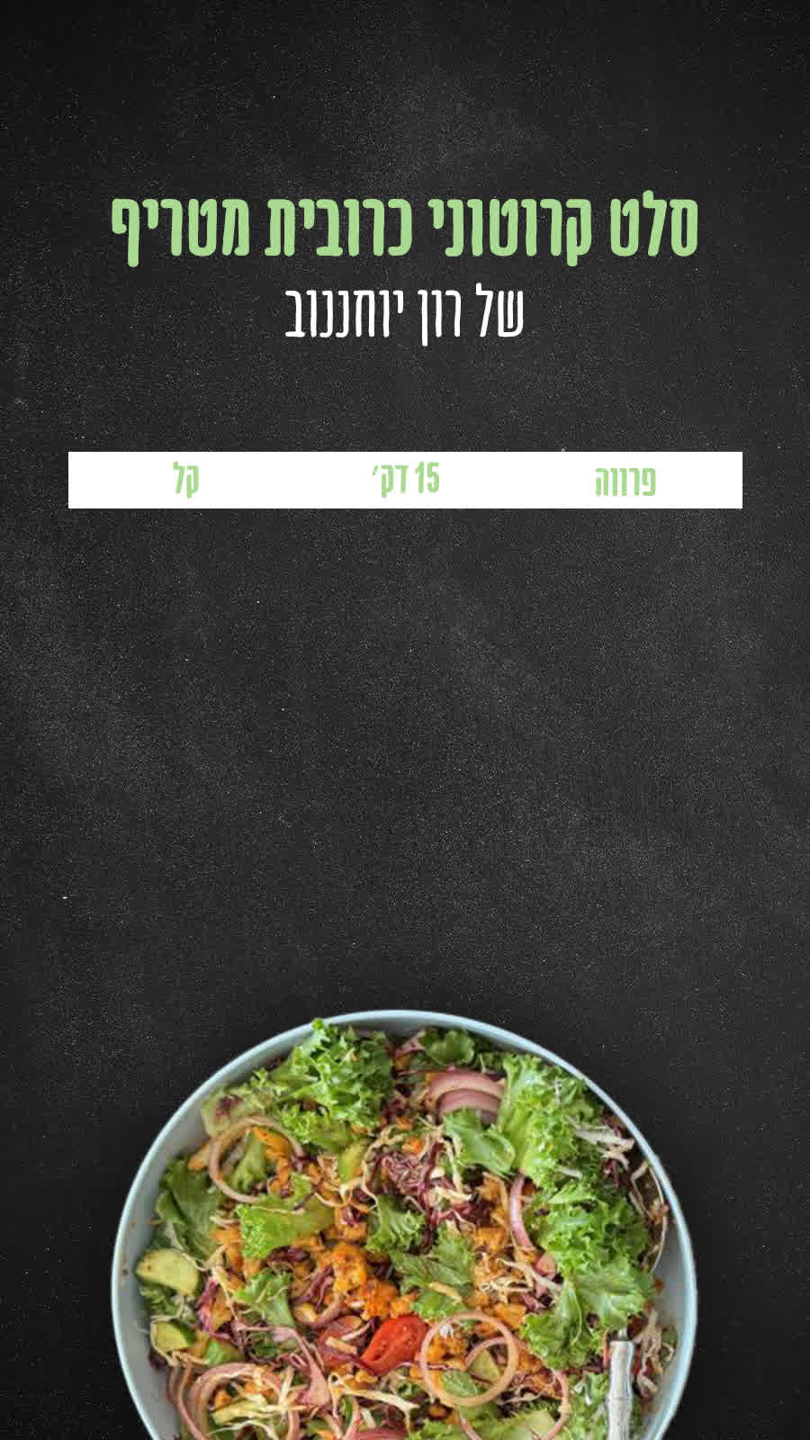 סלט קרוטוני כרובית מטריף