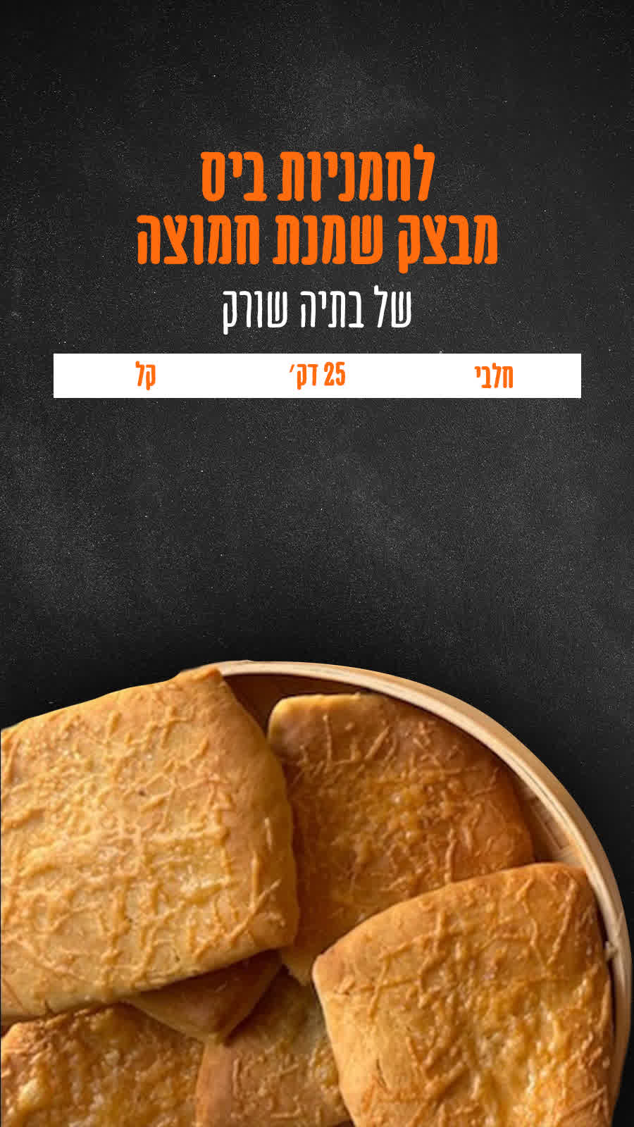 לחמניות ביס מבצק שמנת חמוצה