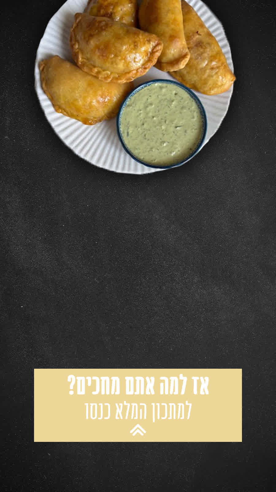 למתכון המלא הכנסו