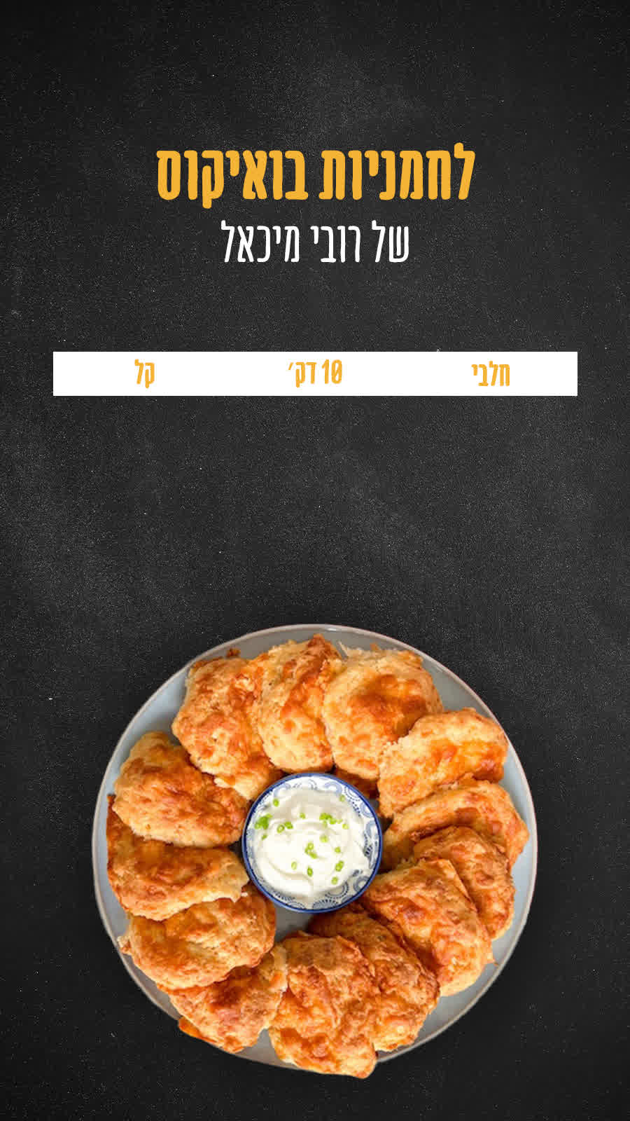 לחמניות בואיקוס