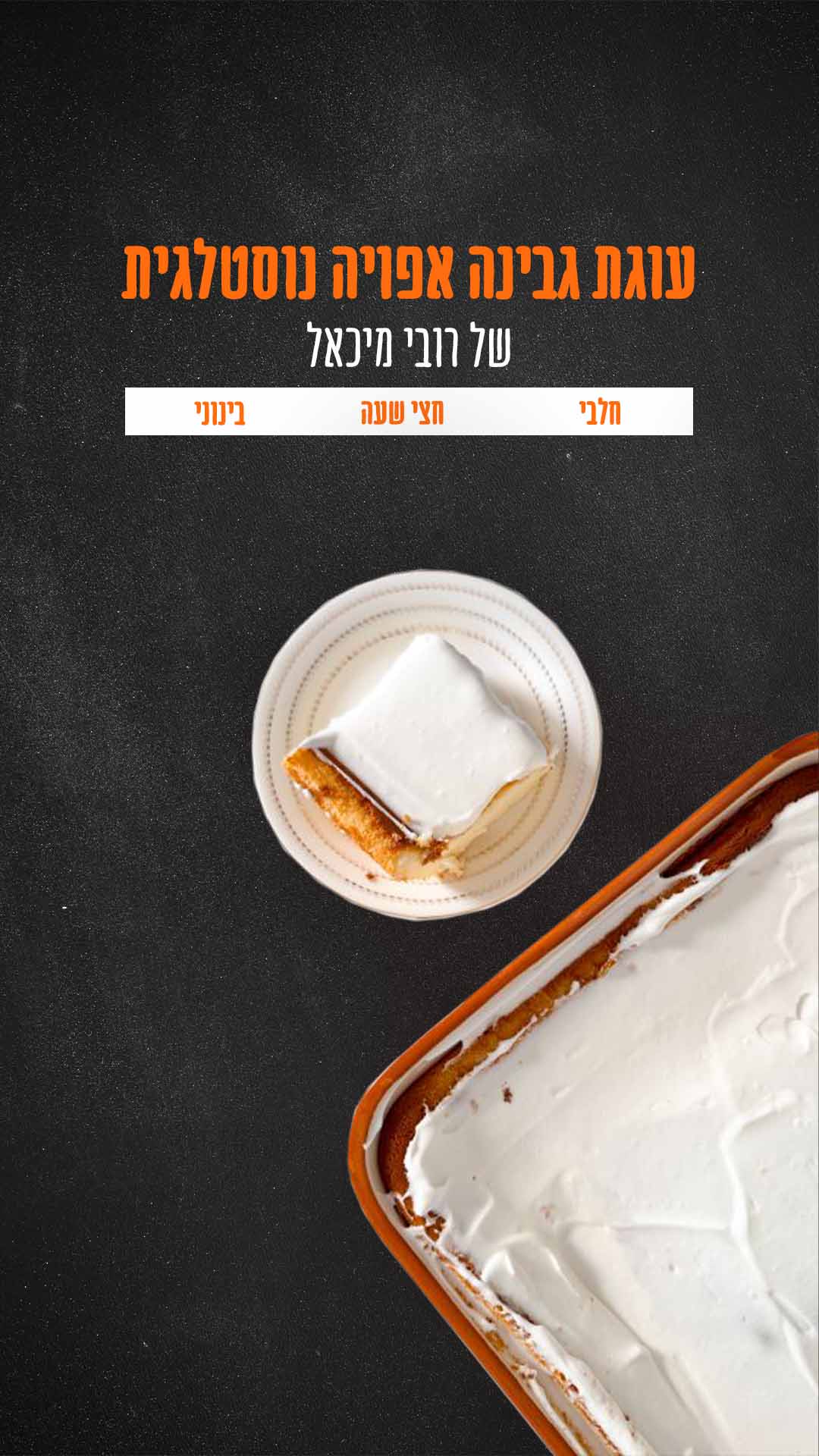 עוגת גבינה אפויה נוסטלגית של רובי מיכאל