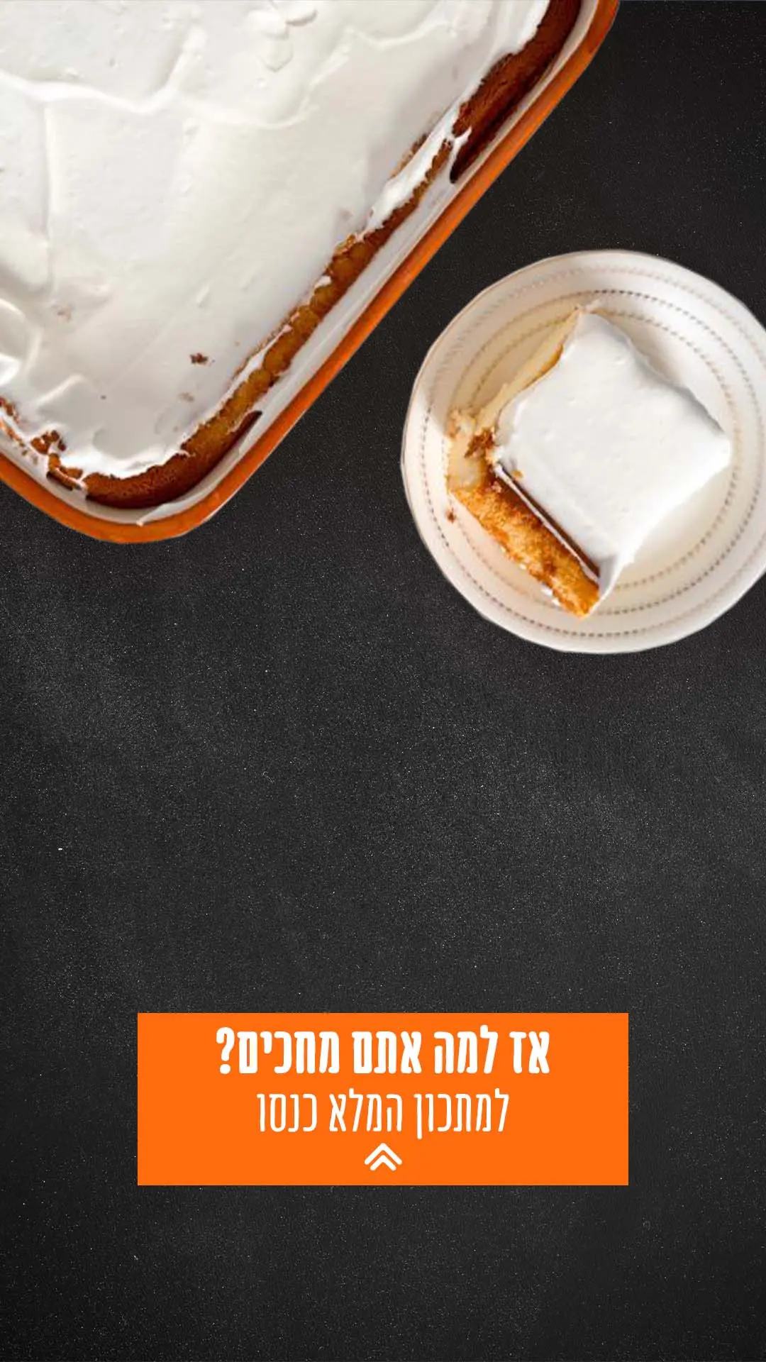 אז למה אתם מחכים? למתכון המלא כנסו