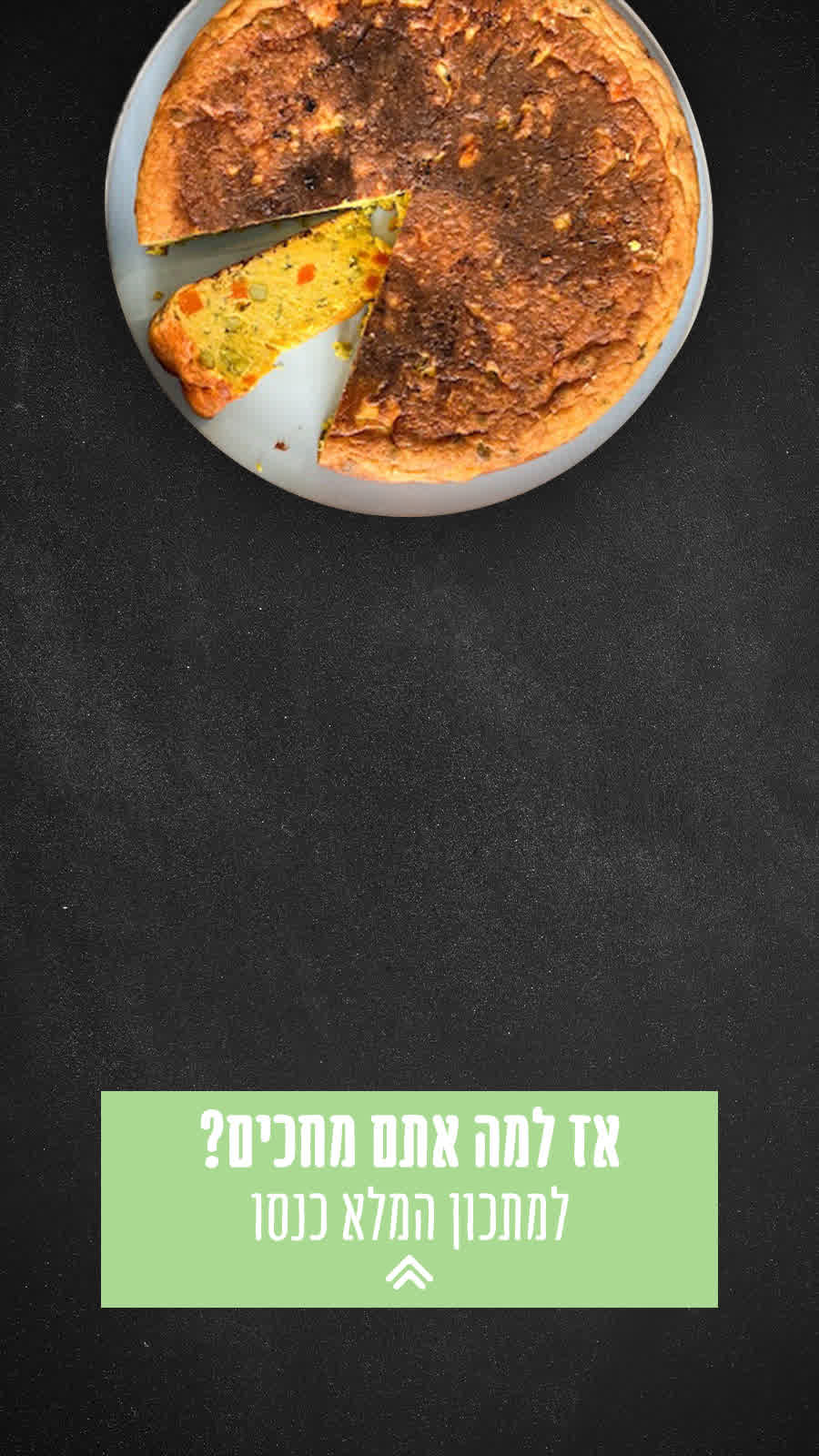 למתכון המלא הכנסו