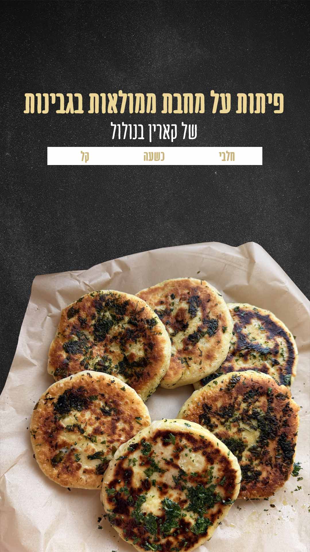 פיתות על מחבת ממולאות בגבינות של קארין בנולול