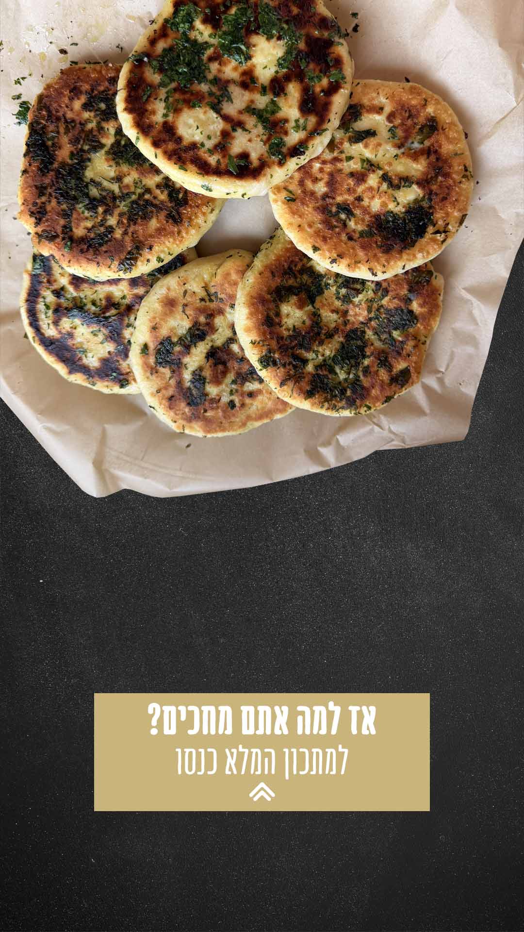 אז למה אתם מחכים? למתכון המלא כנסו