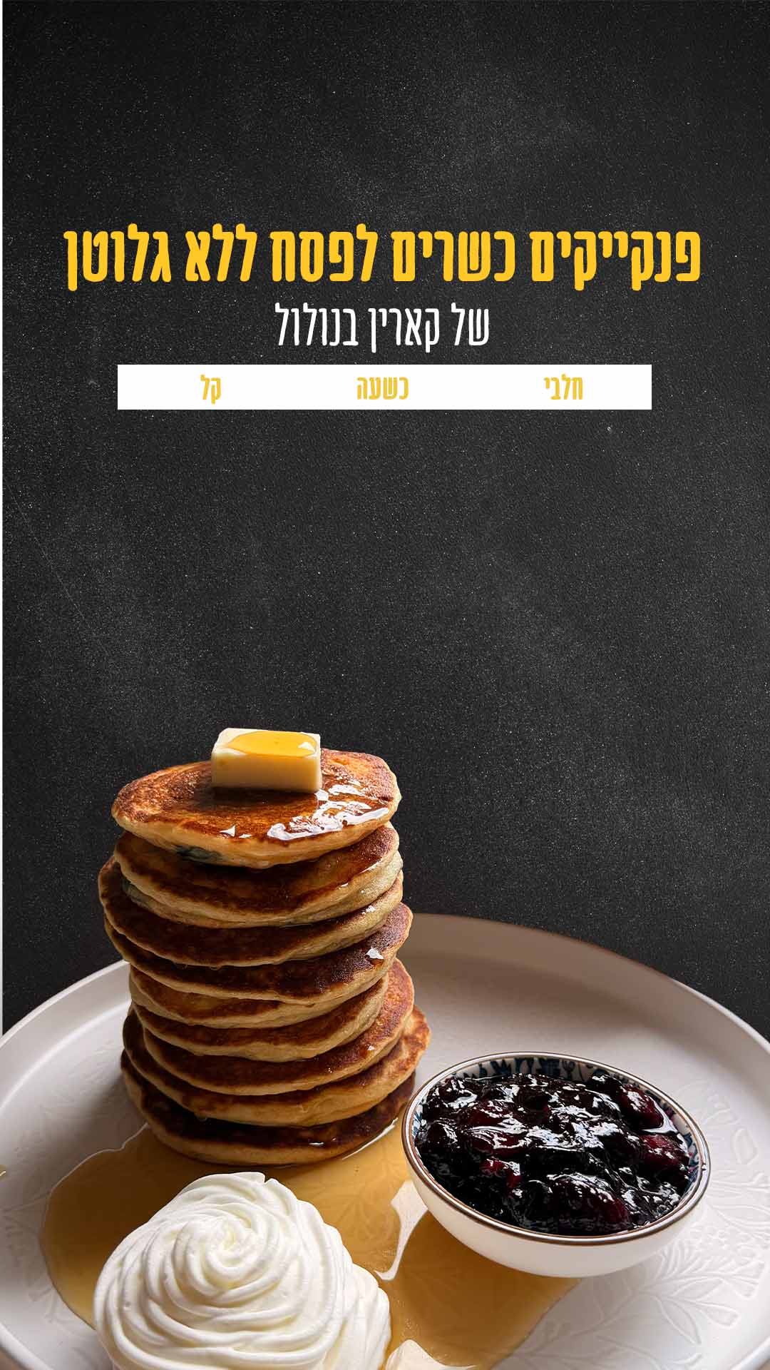 פנקייקים כשרים לפסח ללא גלוטן