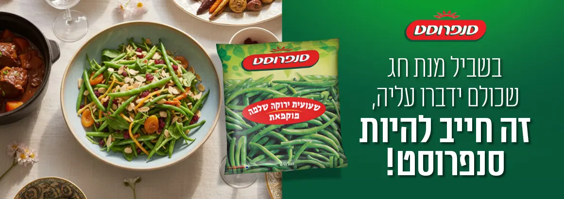 בשביל מנת חג שכולם ידברו עליה, זה חייב להיות סנפרוסט