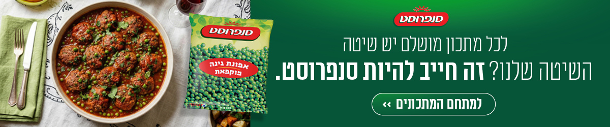 לכל מתכון מושלם יש שיטה השיטה שלנו? זה חייב להיות סנפרוסט.