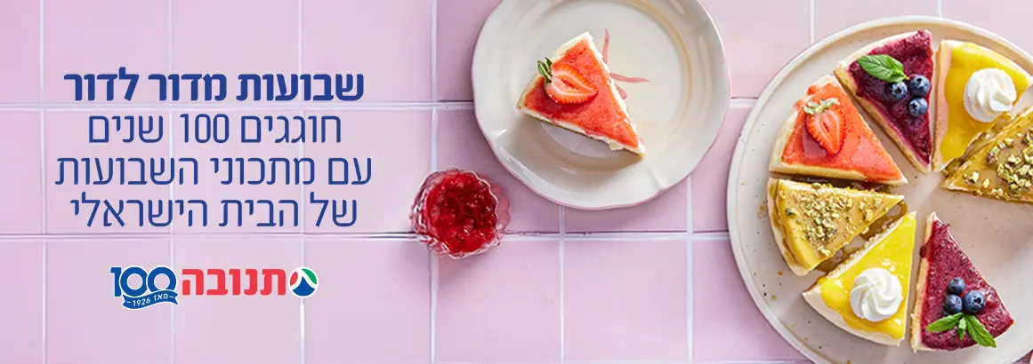 שבועות מדור לדור חוגגים תנובה 100 עם מתכוני השבועות של הבית הישראלי