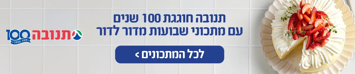 תנובה חוגגת 100 שנים עם מתכוני שבועות מדור לדור