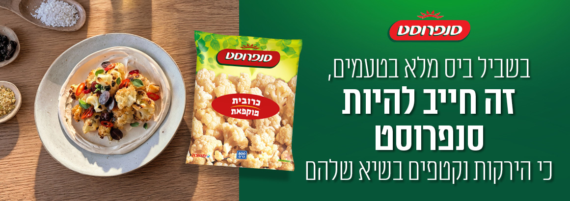 בשביל ביס מלא בטעמים, זה חייב להיות סנפרוסט כי הירקות נקטפים בשיא שלהם