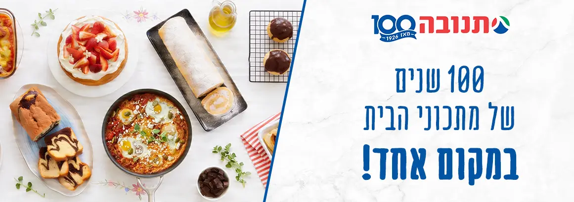 100 שנים של מתכוני הבית במקום אחד!