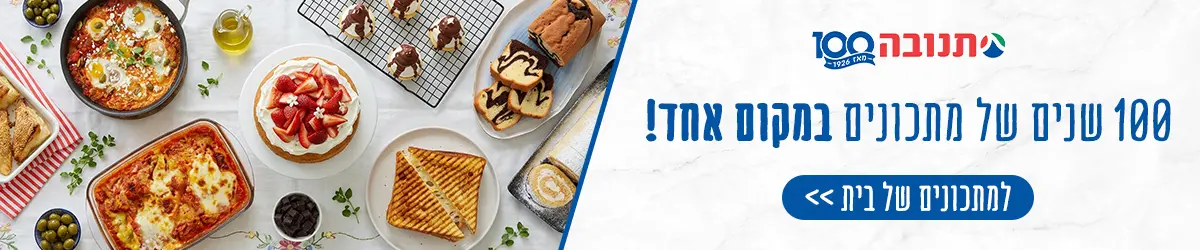 100 שנים של מתכונים במקום אחד