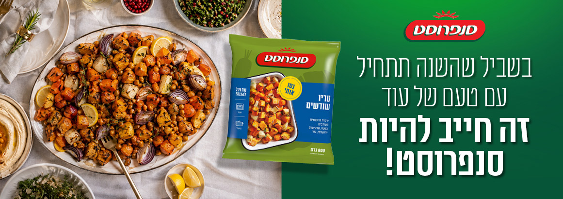 בשביל שהשנה תתחיל עם טעם של עוד, זה חייב להיות סנפרוסט!