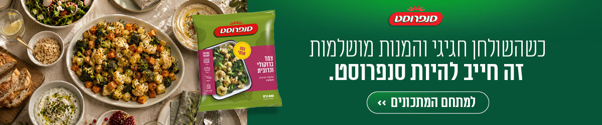 כשהשולחן חגיגי והמנות מושלמות זה חייב להיות סנפרוסט, למתחם המתכונים>>